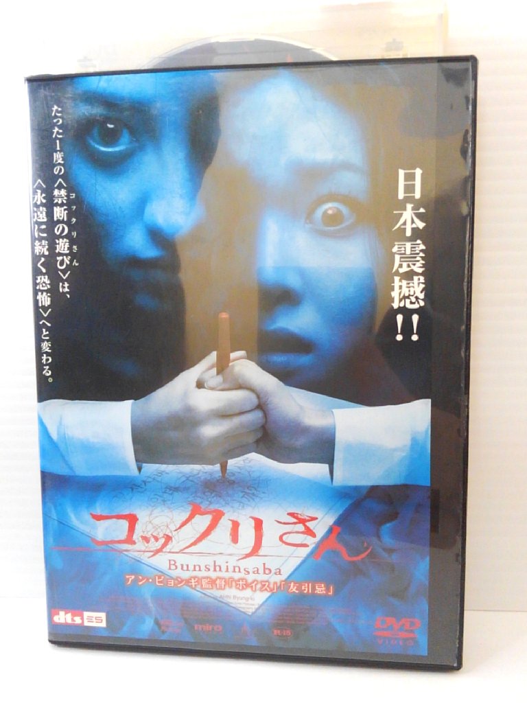 ZD05016【中古】【DVD】コックリさん Bunshinsaba 1