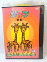 ZD05027【中古】【DVD】ジラフ 麒麟