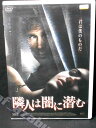 ZD01448【中古】【DVD】隣人は闇に潜む