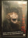 ZD05123【中古】【DVD】本当の心霊動画「呪」3(2)