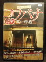 ZD05142【中古】【DVD】戦慄ショートショートコワバナ 恐噺 黒い部屋