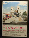 ZD05143【中古】【DVD】映画 ホタルノヒカリ