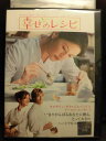 ZD05238【中古】【DVD】幸せのレシピ