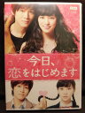 ZD05280【中古】【DVD】今日、恋をはじめます