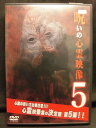 ZD05291【中古】【DVD】呪いの心霊映像 5