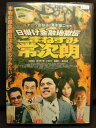 ZD05320【中古】【DVD】日掛け金融地獄伝こまねずみ常次朗