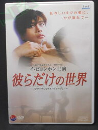 ZD01531【中古】【DVD】彼らだけの世界～インターナショナル・ウ゛ァージョン～