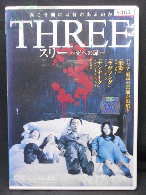 ZD01546【中古】【DVD】スリー　死への扉（R-15）