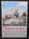ZD01555【中古】【DVD】映画 ホタルノヒカリ