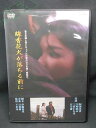 ZD01570【中古】【DVD】線香花火が落ちる前に