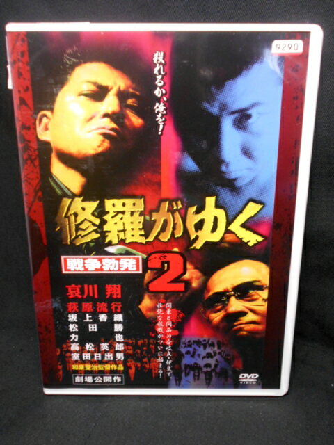 ZD01608【中古】【DVD】修羅がゆく2　戦争勃発（R-15）