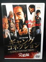 ZD01647 【中古】【DVD】ギャングコネクション 完結編