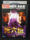 ZD01663【中古】【DVD】死六臣　サユクシンVOL.12　(日本語吹替なし)