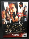 ZD01669【中古】【DVD】ギャングコネクション完結編