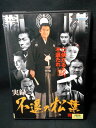 ZD01670【中古】【DVD】実録 不退の松葉完結編