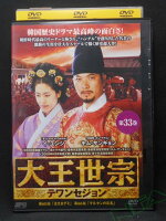 ZD01723【中古】【DVD】大王世宗　テワンセジョン第33巻