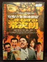 ZD20018【中古】【DVD】日掛け金融地獄伝こまねずみ常次郎