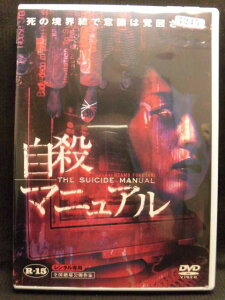 ZD20030【中古】【DVD】自殺マニュアル（R-15）