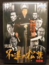 ZD20087【中古】【DVD】実録 不退の松葉　-完結編-