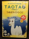 ZD20106【中古】【DVD】TAOTAO うぬぼれ白らくだ