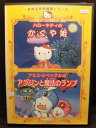 ZD20127【中古】【DVD】世界名作映画館シリーズハローキティのかぐや姫アヒルのペックルのアラジンと魔法のランプ