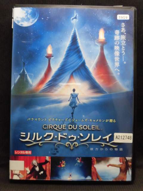 ZD20133【中古】【DVD】シルク・ドゥ・ソレイユ彼方からの物語