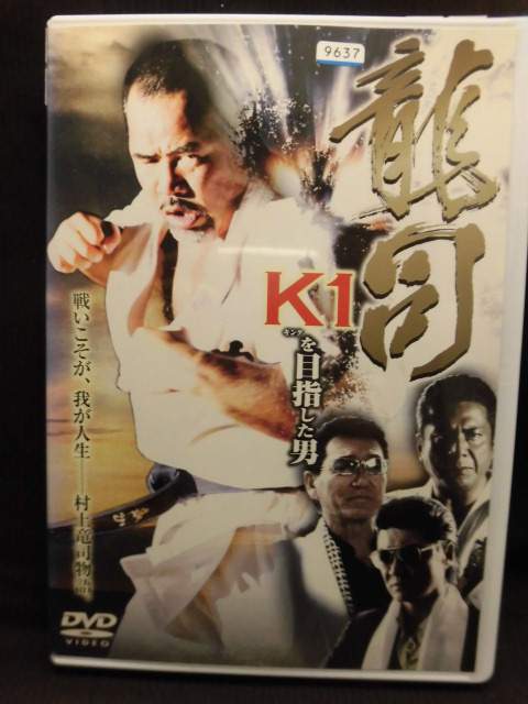 ZD20151【中古】【DVD】龍司　K1を目指した男
