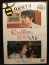 ZD20170【中古】【DVD】40女と90日間で結婚する方法