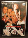 ZD20208【中古】【DVD】実録・関東やくざ抗争史 松田組