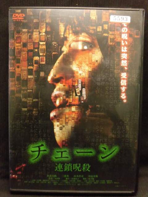 ZD20212【中古】【DVD】チェーン　連鎖呪殺