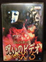 ZD20216【中古】【DVD】ほんとにあった!呪いのビデオ Ver.X:3