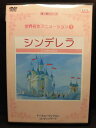ZD20233【中古】【DVD】世界名作アニメーション1 シンデレラ