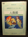 ZD20234【中古】【DVD】世界名作アニメーション21 人魚姫