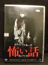 ZD20243【中古】【DVD】ほんとうにあった 怖い話 第二十一夜