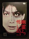 ZD20244【中古】【DVD】幽霊より怖い話 VOL.3