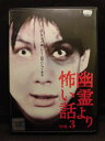 ZD20244【中古】【DVD】幽霊より怖い話　VOL.3