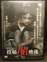 ZD20245【中古】【DVD】本当にあった 投稿 闇映像