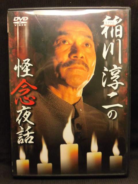 ZD20246【中古】【DVD】稲川淳二の怪念夜話