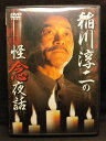 ZD20246【中古】【DVD】稲川淳二の怪念夜話