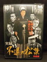 ZD20252【中古】【DVD】実録 不退の松葉 完結編