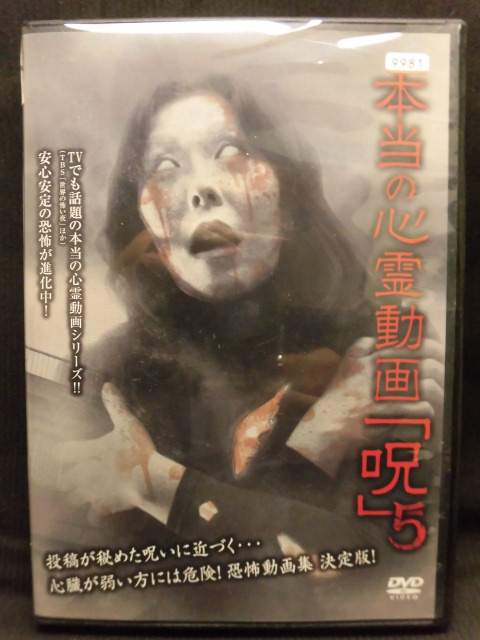 ZD20263【中古】【DVD】本当の心霊動画 「呪」 5