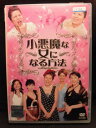 ZD20288【中古】【DVD】小悪魔な女になる方法