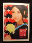 ZD20292【中古】【DVD】東京少女 〈岡本あずさ〉