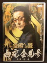 ZD20390【中古】【DVD】首領への道白虎会見参