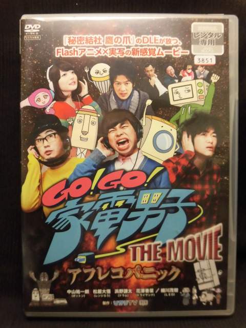 ZD20418【中古】【DVD】GO!GO! 家電男子 THE MOVIE〜アフレコパニック〜