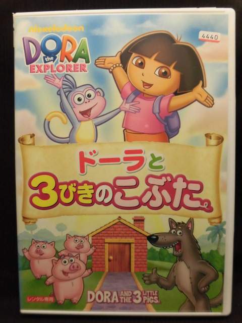 ZD20443【中古】【DVD】ドーラと3びきのこぶた