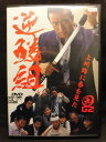 ZD20453【中古】【DVD】逆鱗組 上州路に春を見た