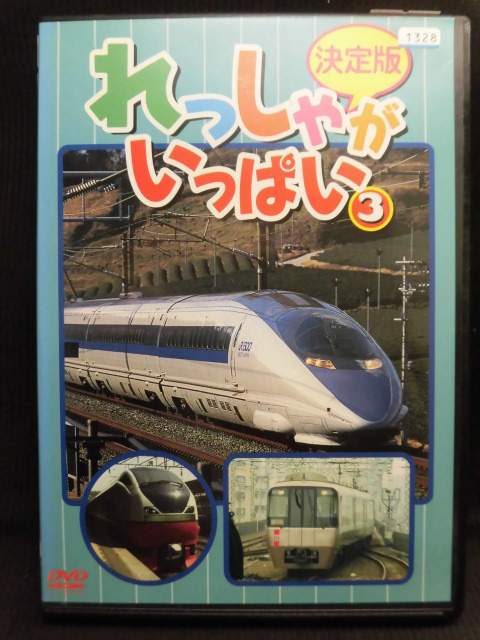 ZD20599【中古】【DVD】決定版 れっしゃがいっぱい3