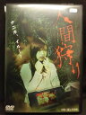 ZD20664【中古】【DVD】人間狩り