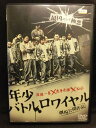 ZD20665【中古】【DVD】年少バトルロワイヤル